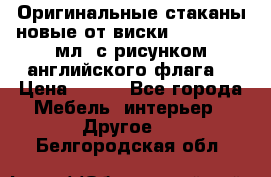 Оригинальные стаканы новые от виски BELL,S 300 мл. с рисунком английского флага. › Цена ­ 200 - Все города Мебель, интерьер » Другое   . Белгородская обл.